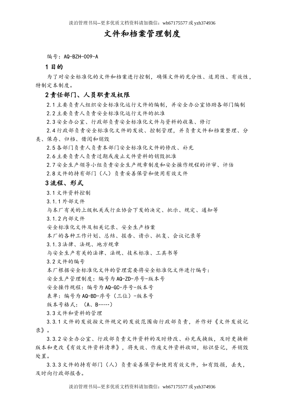 05-【安全制度】-18-文件和档案管理制度.doc_第1页