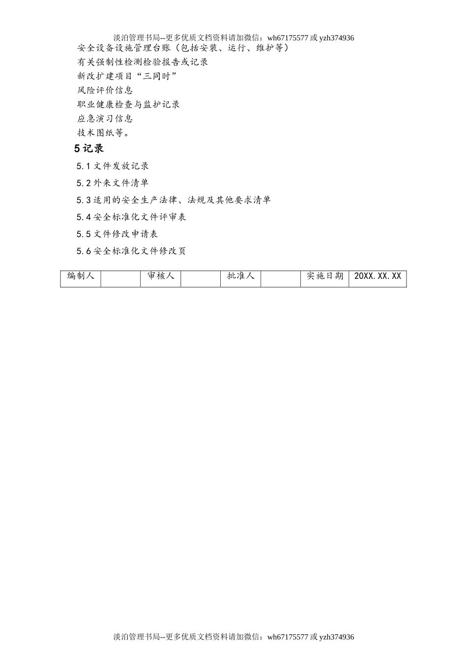 05-【安全制度】-18-文件和档案管理制度.doc_第3页