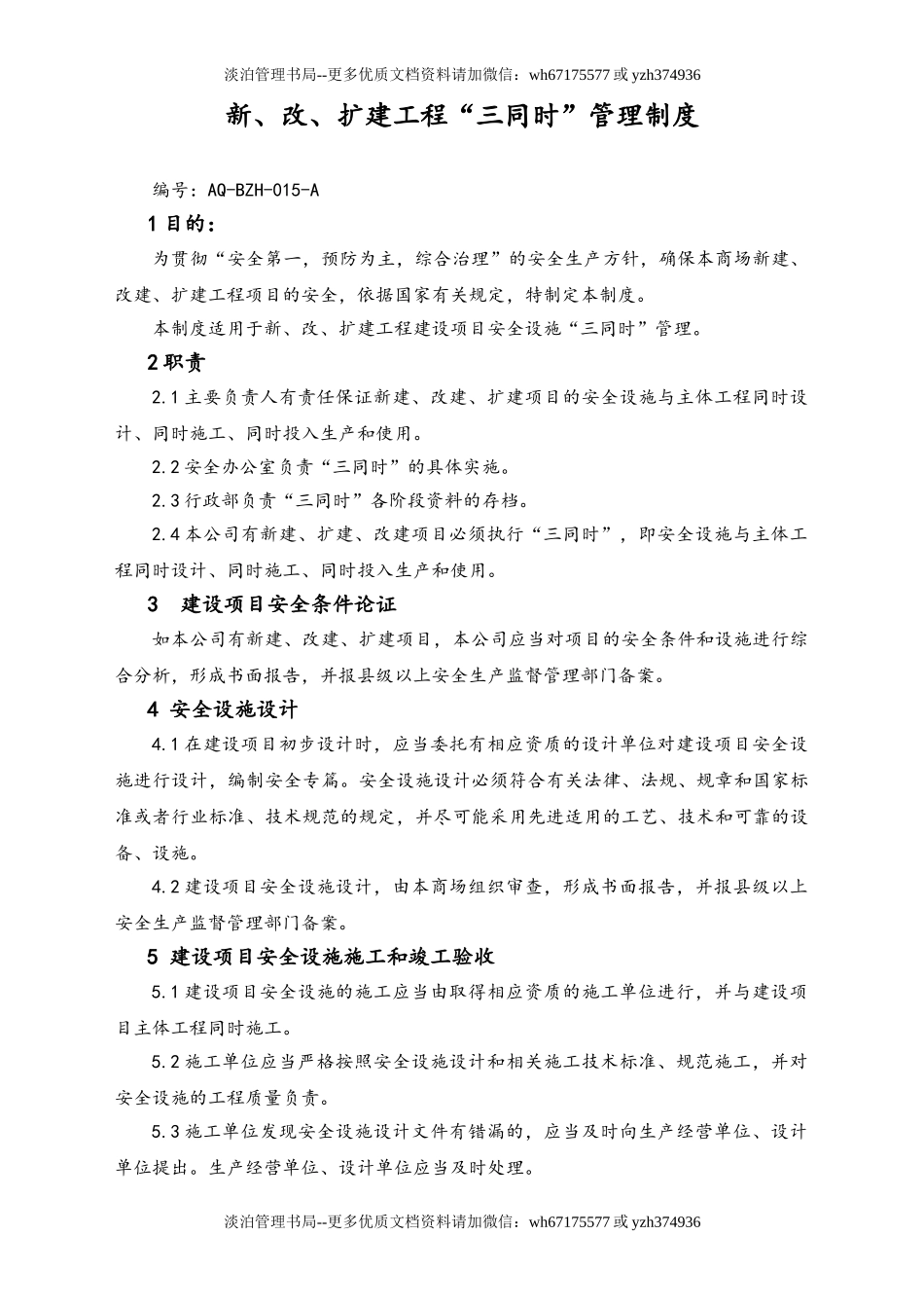 05-【安全制度】-19-新、改、扩建工程“三同时”管理制度.doc_第1页