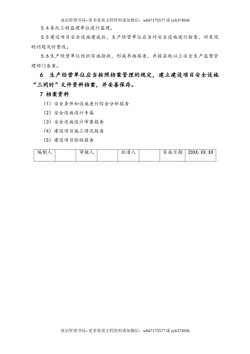 05-【安全制度】-19-新、改、扩建工程“三同时”管理制度.doc_第2页