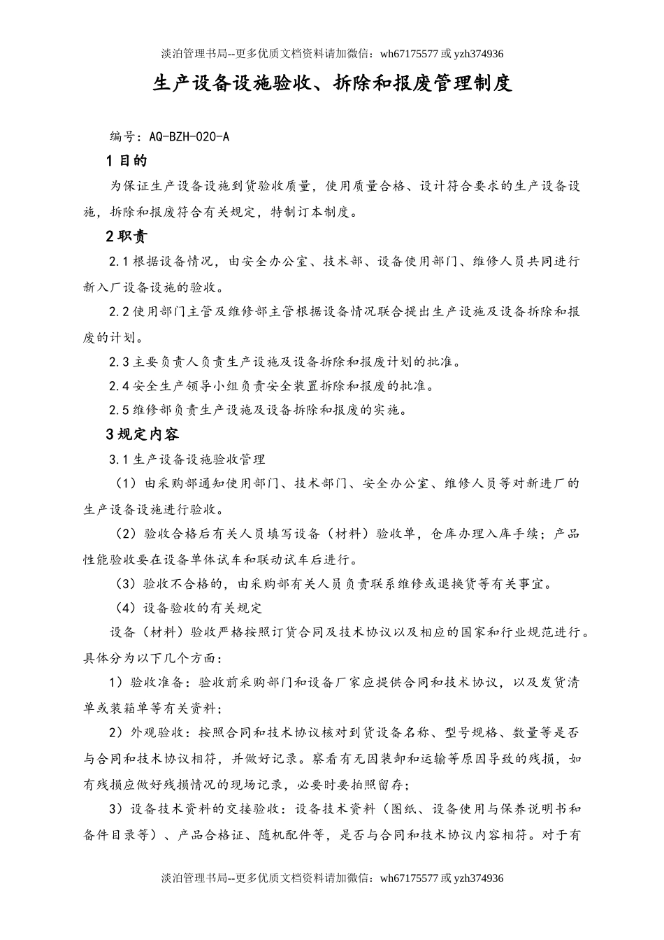 05-【安全制度】-21-生产设备设施验收、拆除和报废管理制度.doc_第1页