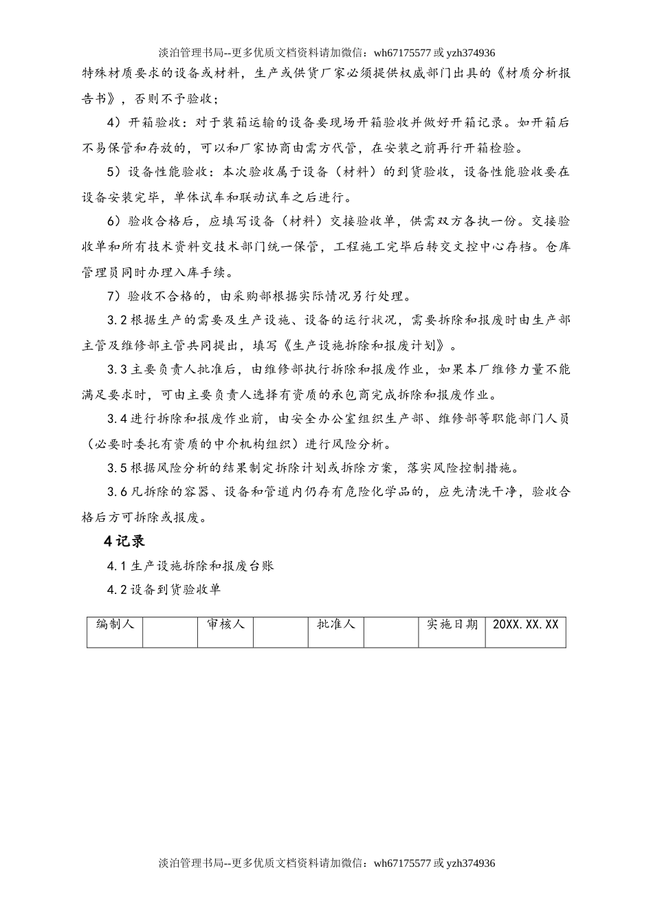 05-【安全制度】-21-生产设备设施验收、拆除和报废管理制度.doc_第2页