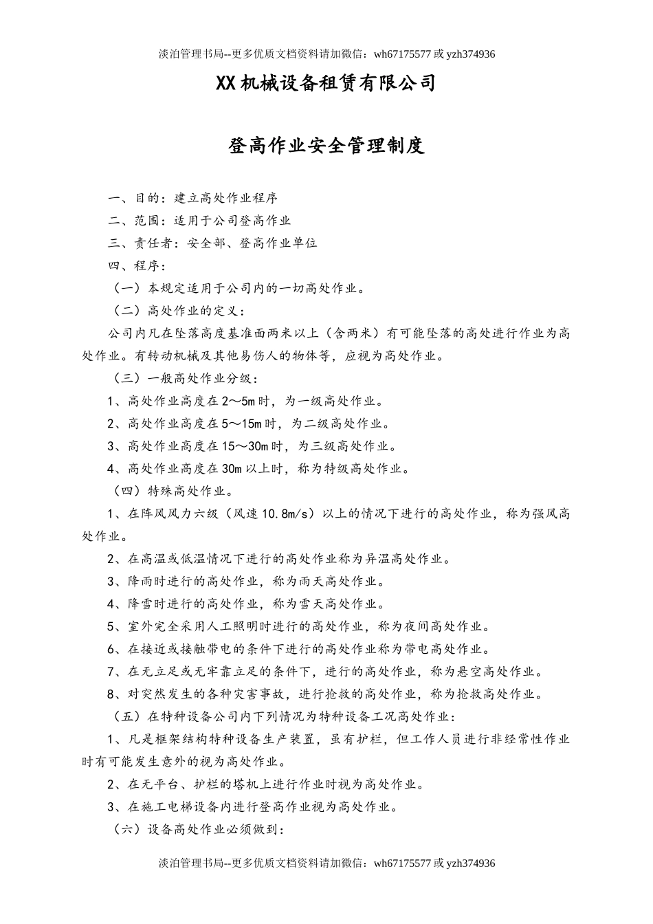 05-【安全制度】-22-登高作业安全管理制度.docx_第1页