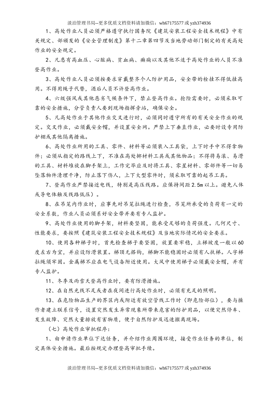 05-【安全制度】-22-登高作业安全管理制度.docx_第2页