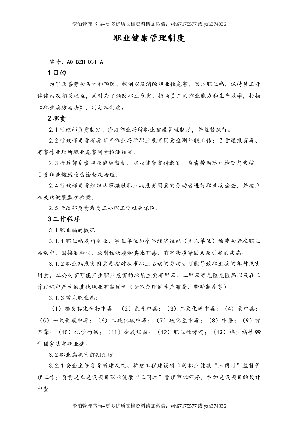 05-【安全制度】-23-职业健康管理制度.doc_第1页