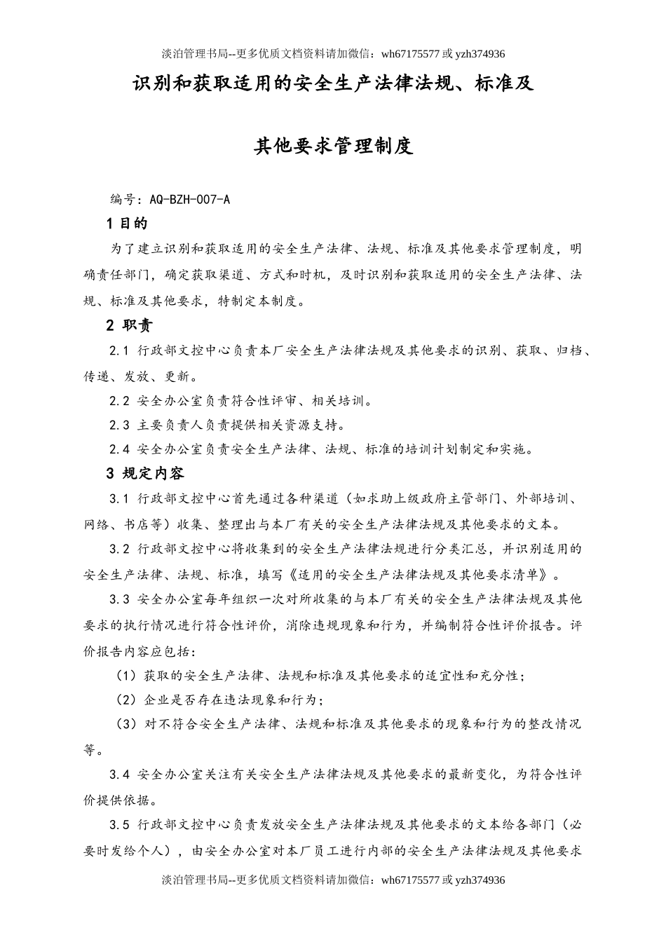 05-【安全制度】-24-识别和获取适用的安全生产法律法规、标准及  其他要求管理制度.doc_第1页