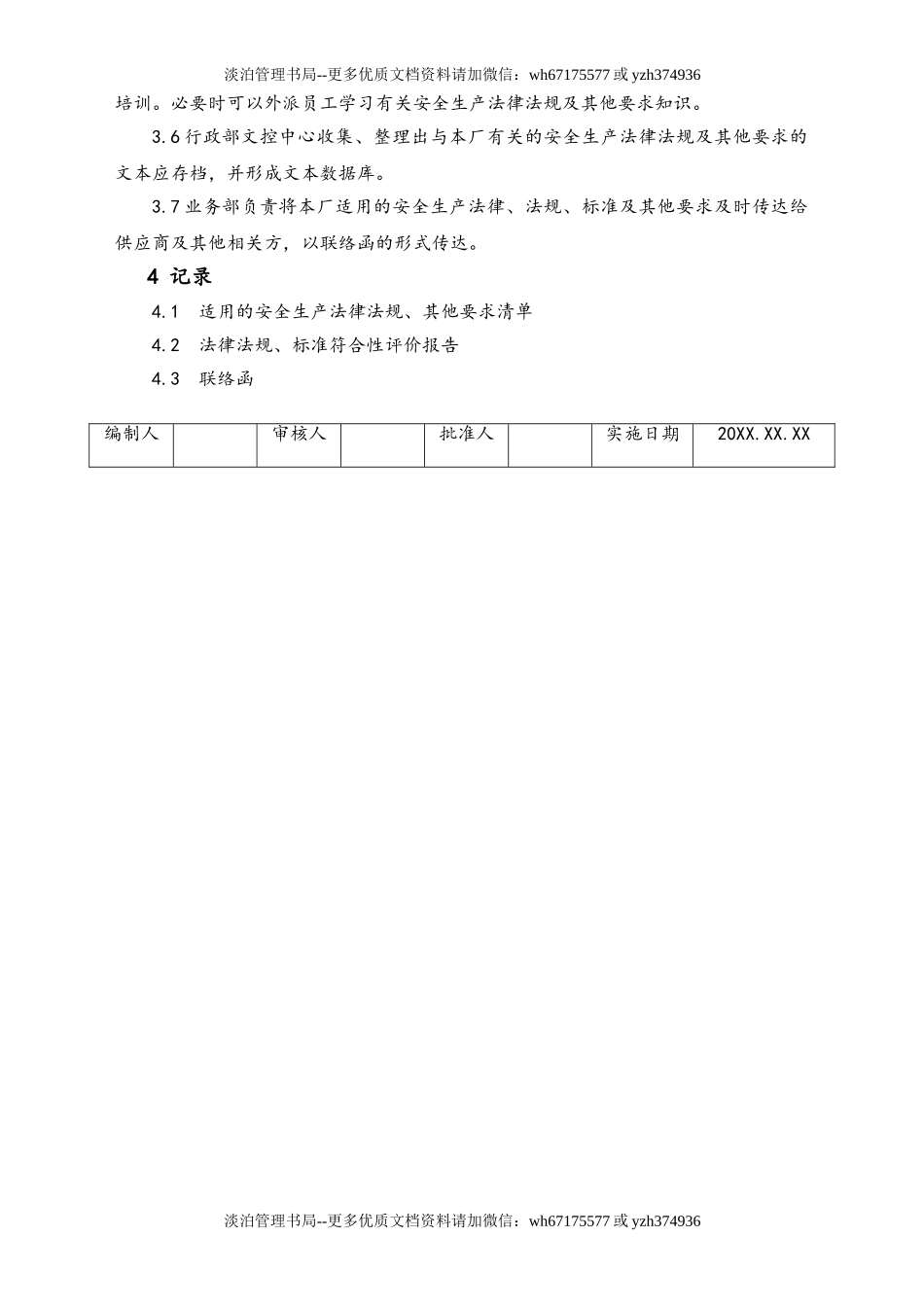 05-【安全制度】-24-识别和获取适用的安全生产法律法规、标准及  其他要求管理制度.doc_第2页