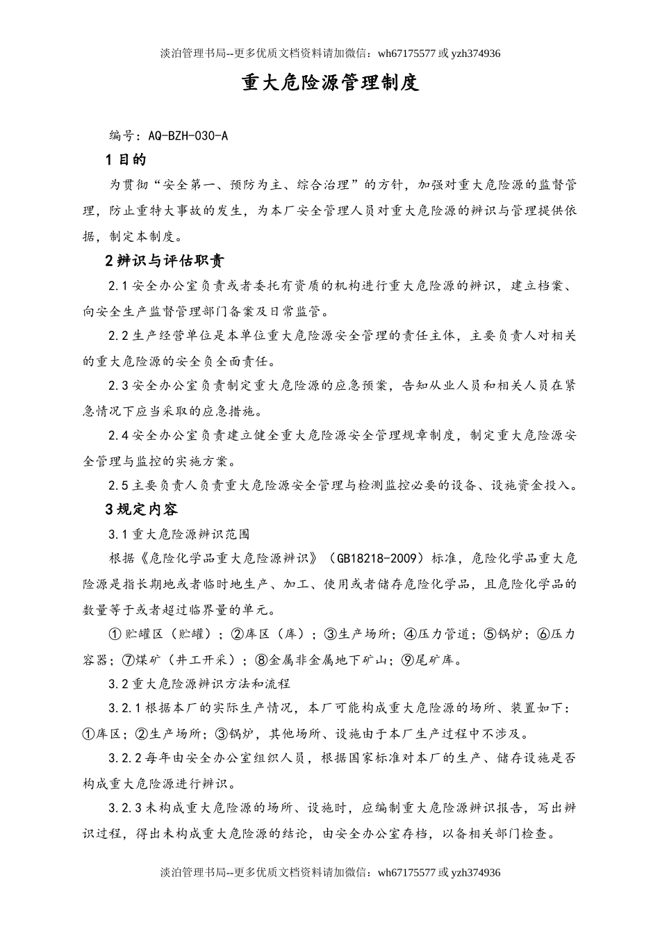 05-【安全制度】-25-重大危险源管理制度.doc_第1页