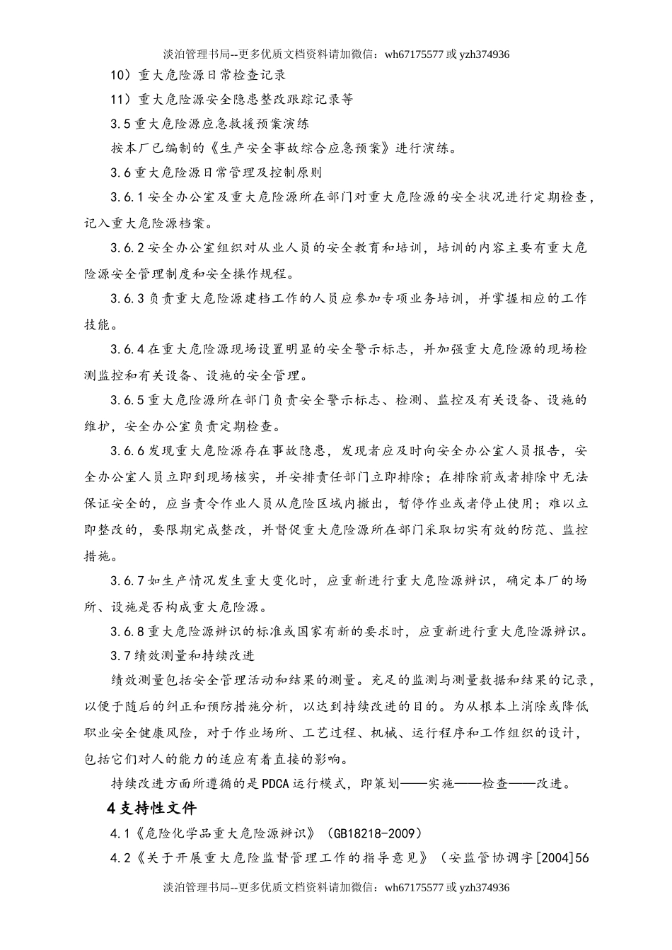 05-【安全制度】-25-重大危险源管理制度.doc_第3页