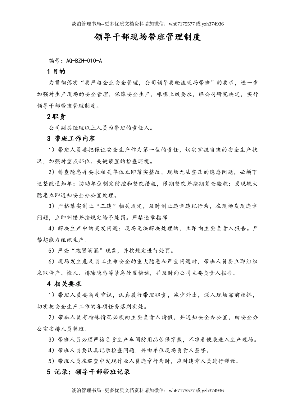 05-【安全制度】-26-领导干部现场带班管理制度.doc_第1页