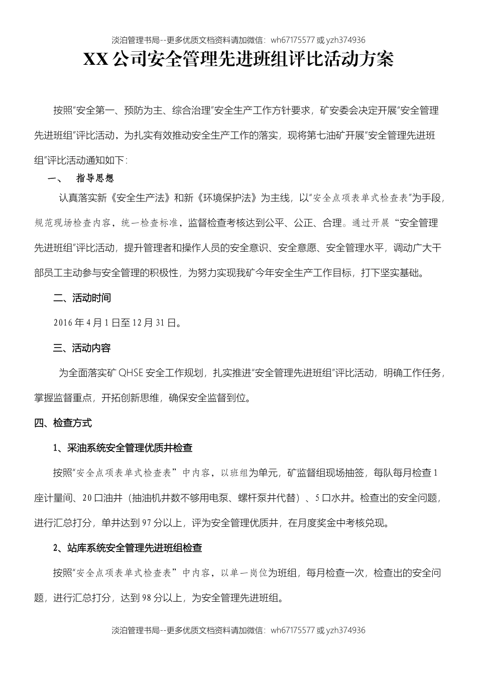 05-【方案】202X安全管理先进班组评比方案.docx_第1页