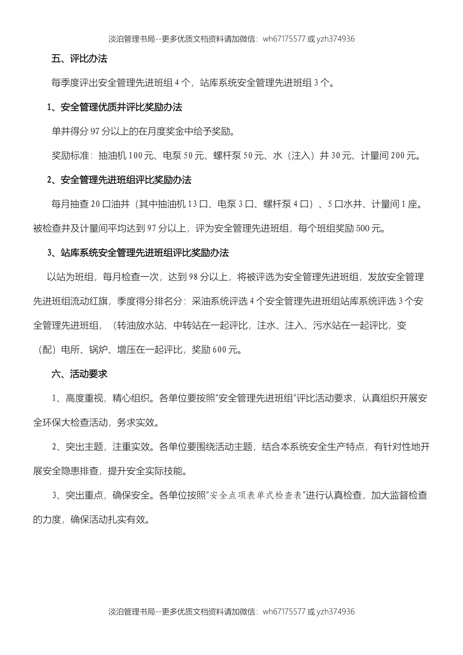 05-【方案】202X安全管理先进班组评比方案.docx_第2页