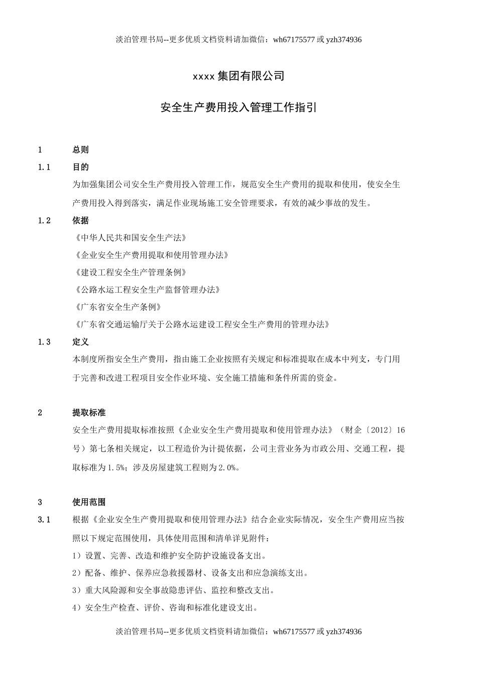 05-安全费用投入工作指引.docx_第1页