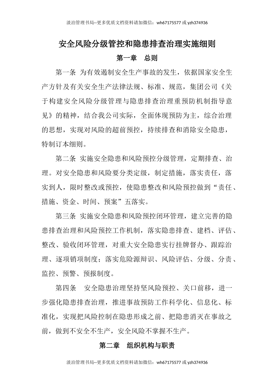 05-安全风险分级管控和隐患排查治理实施细则.docx_第1页