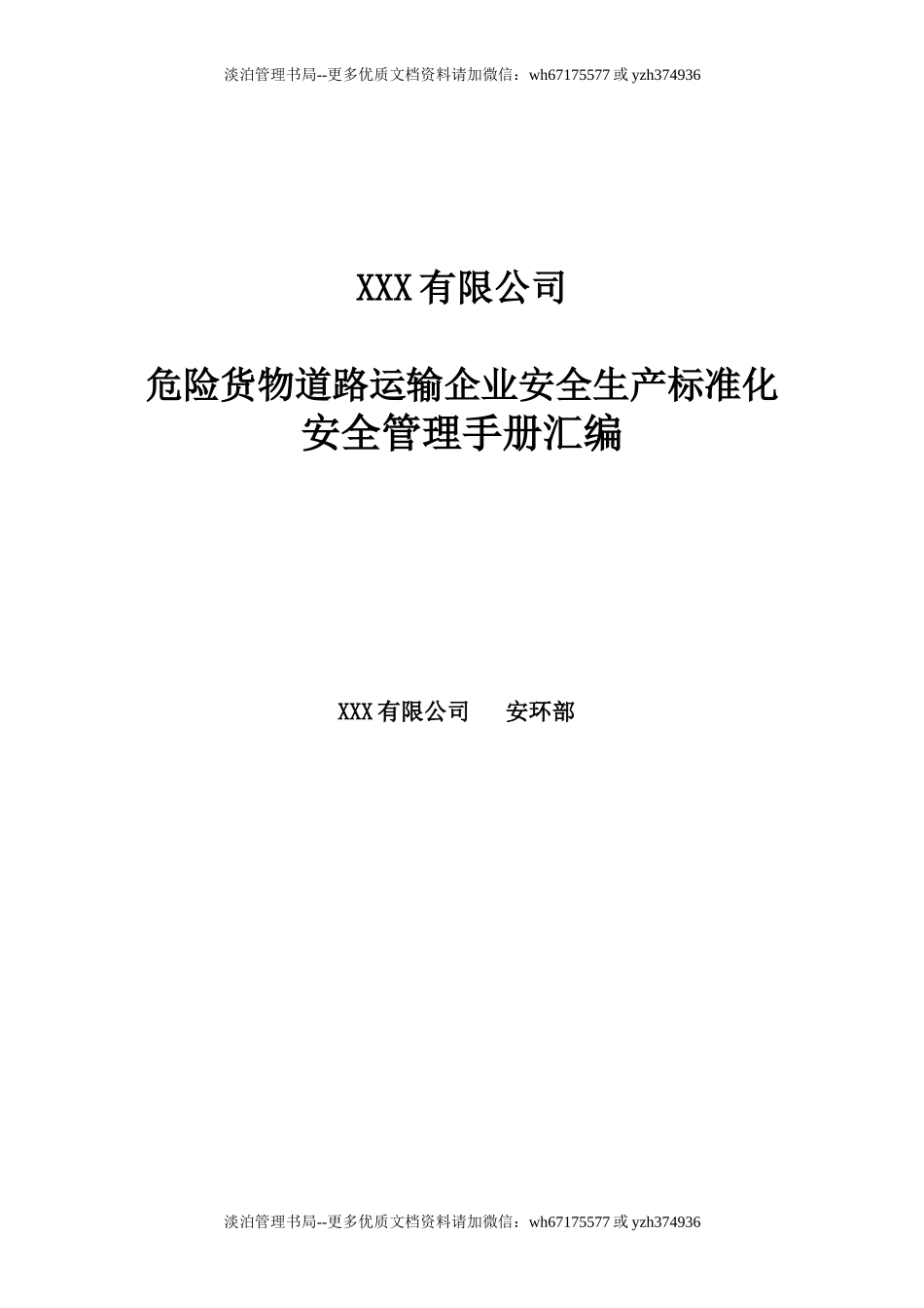 05-道路危险货物运输企业安全生产标准化安全管理手册-版本1.doc_第1页