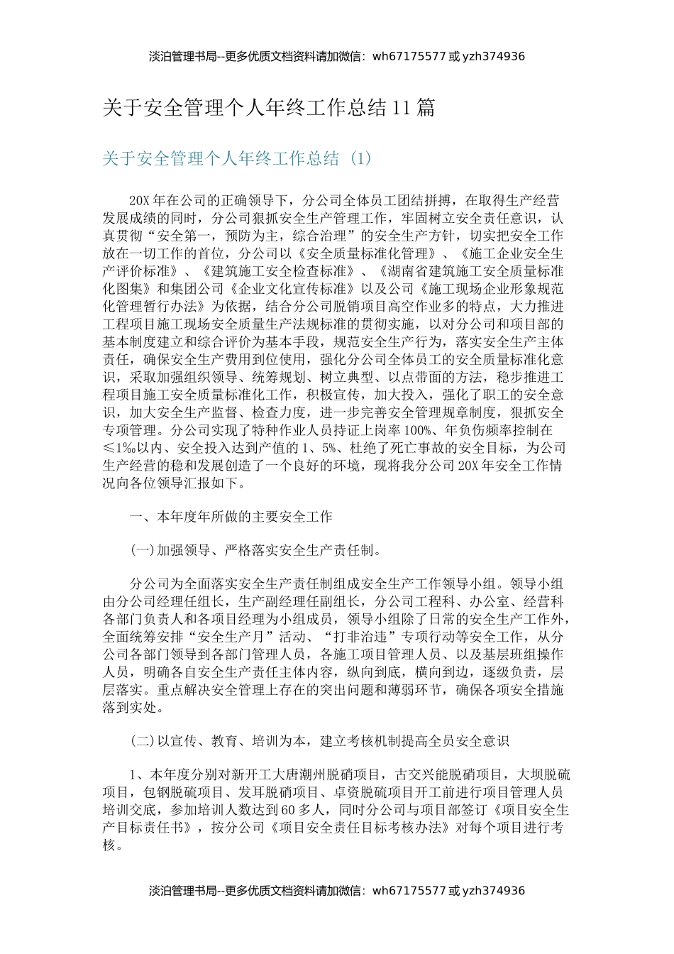 05-关于安全管理个人年终工作总结11篇.docx_第1页