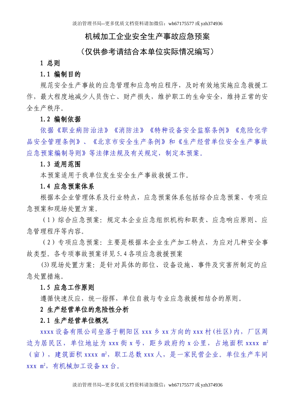 05机械加工企业安全生产事故应急预案.doc_第1页