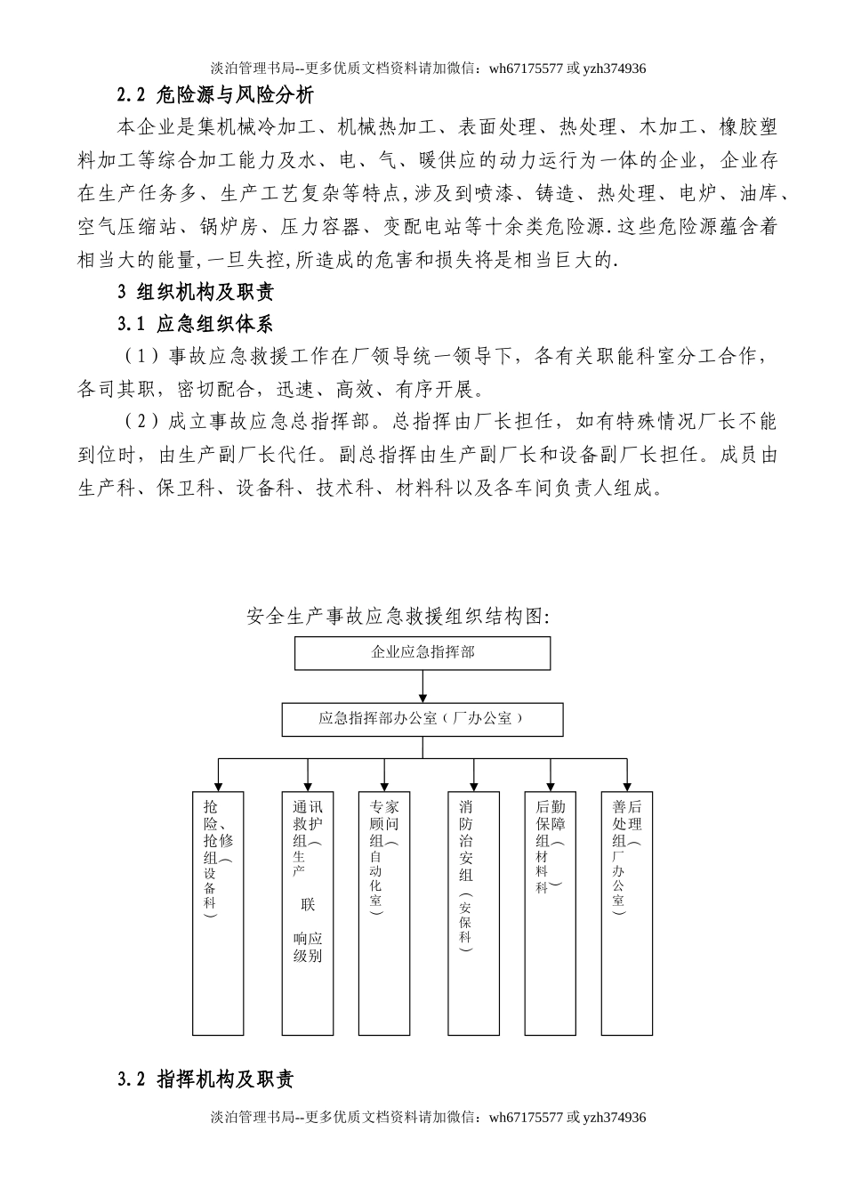 05机械加工企业安全生产事故应急预案.doc_第2页