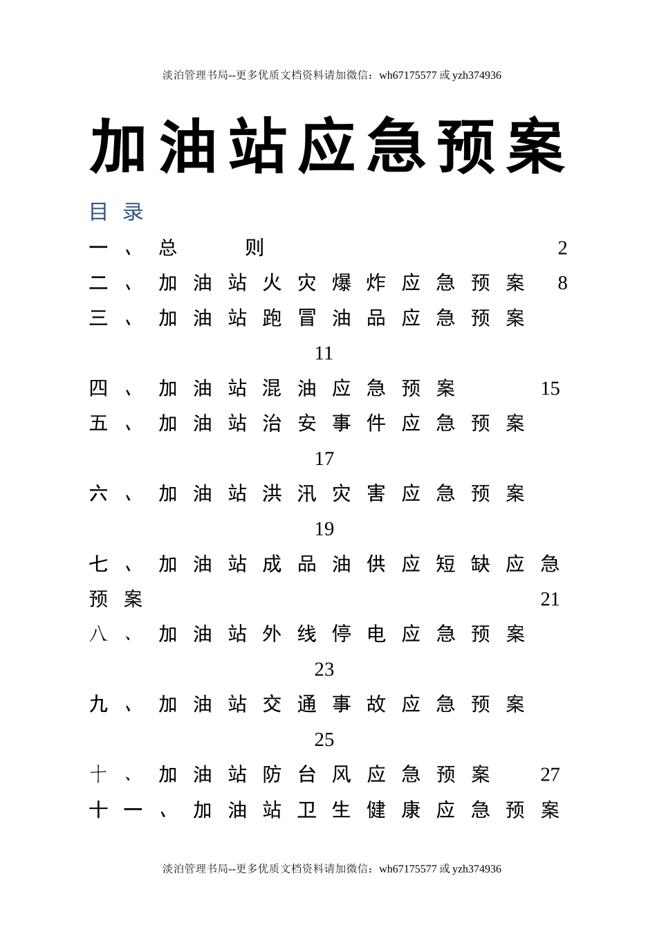 05-加油站应急预案(综合)(DOC).doc_第1页