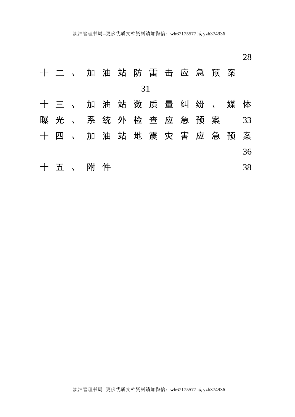 05-加油站应急预案(综合)(DOC).doc_第2页