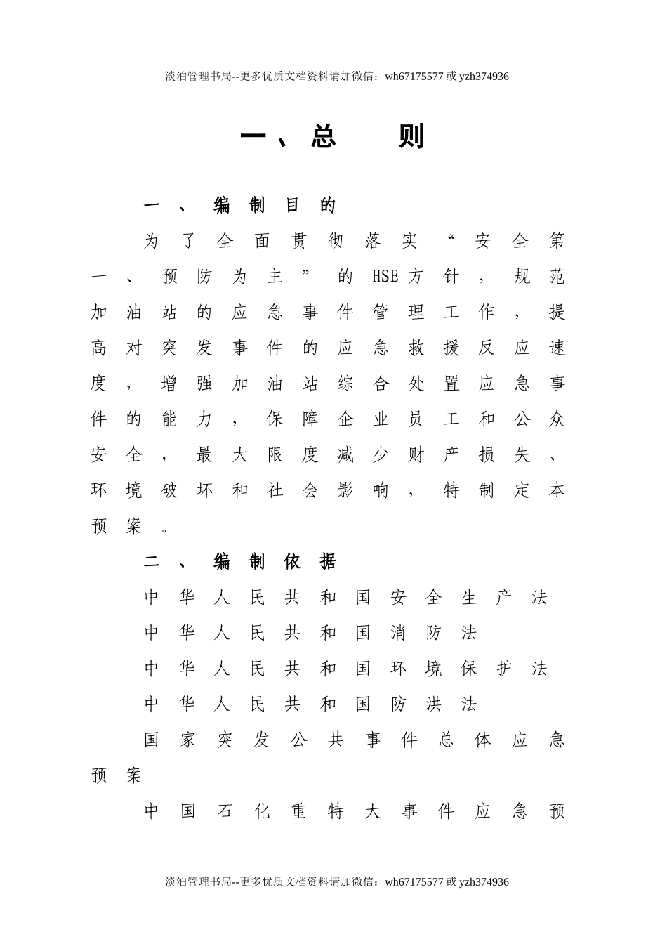 05-加油站应急预案(综合)(DOC).doc_第3页