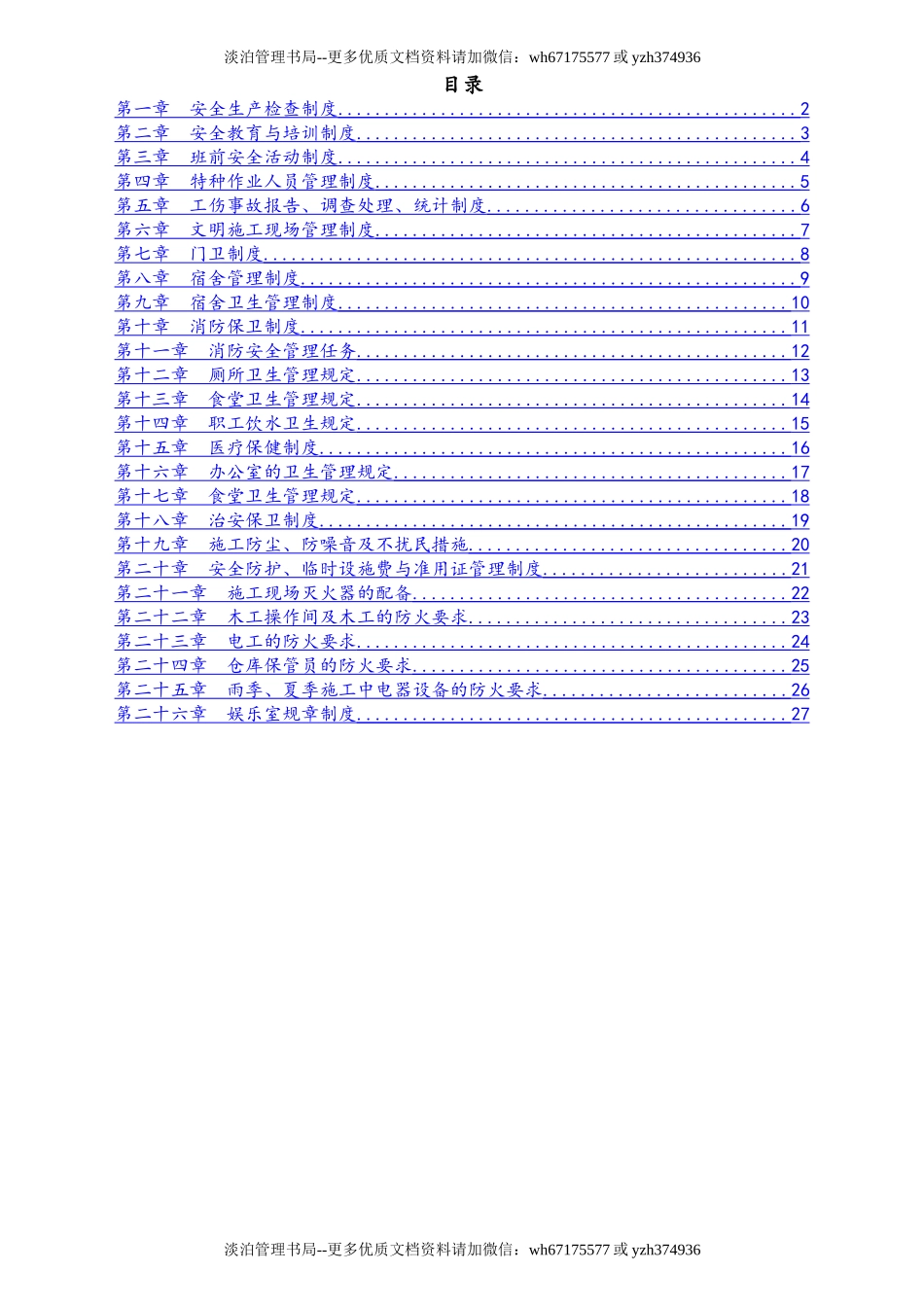 05-建筑安全生产管理制度.doc_第2页