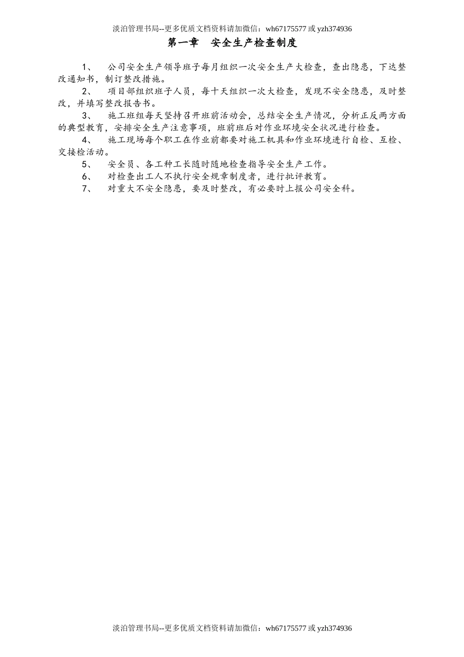 05-建筑安全生产管理制度.doc_第3页