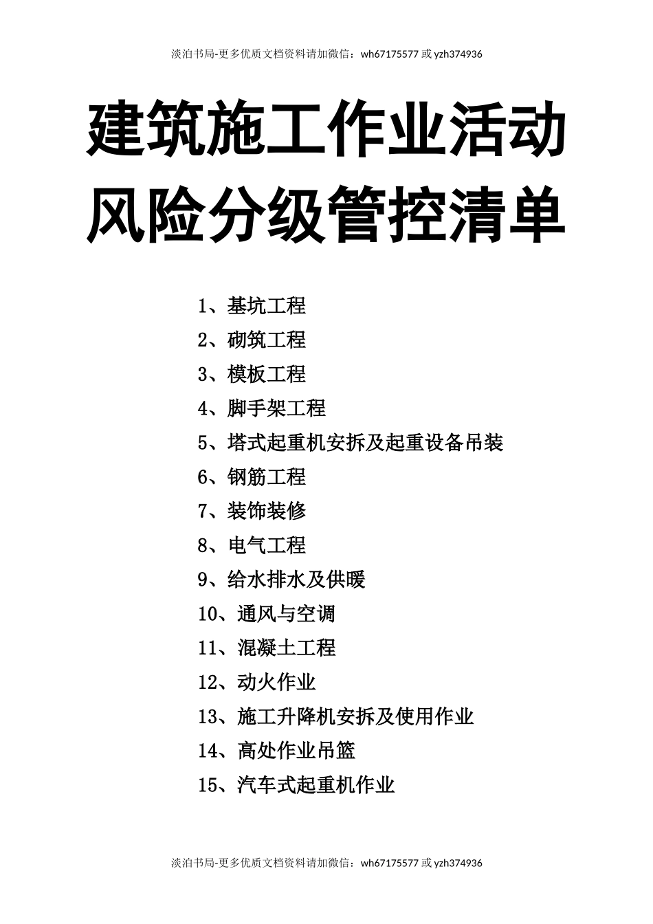 05建筑施工作业活动风险分级管控清单.docx_第1页