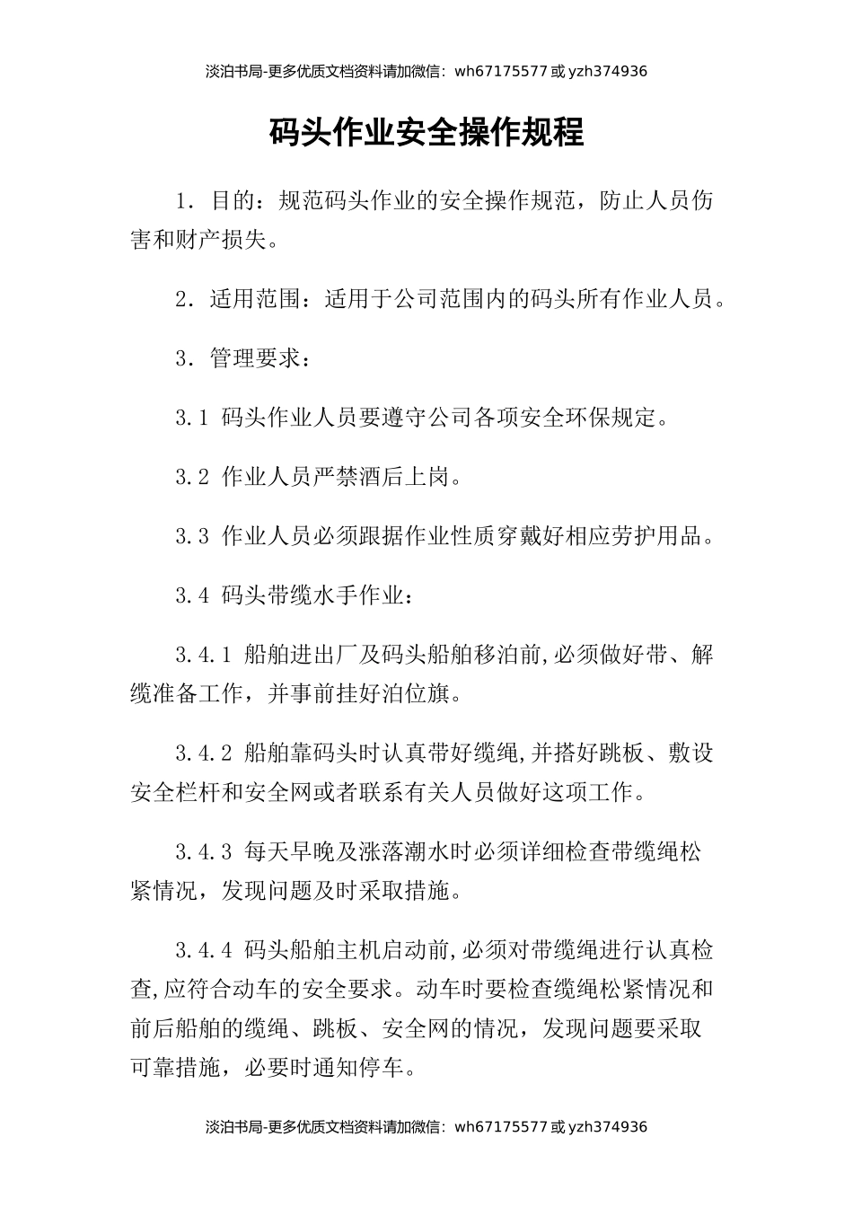 05-码头作业安全操作规程.docx_第1页