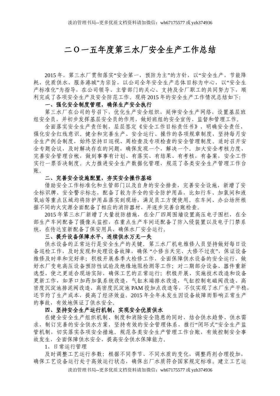 05-水厂安全工作总结(终)(DOC).doc_第1页