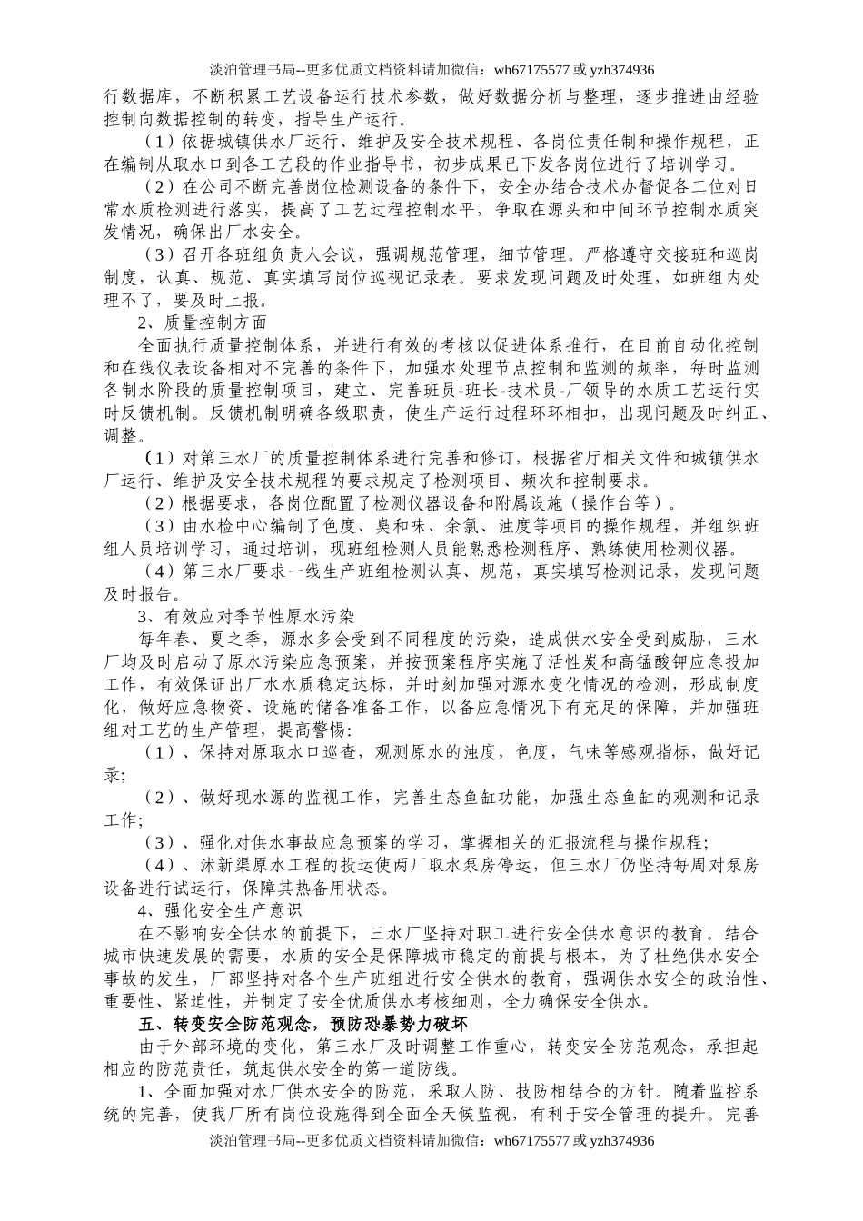 05-水厂安全工作总结(终)(DOC).doc_第2页