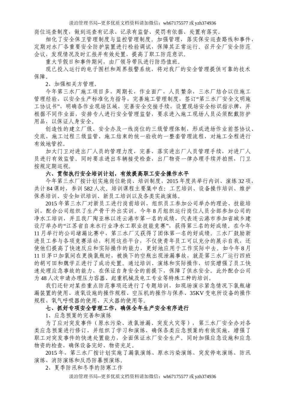 05-水厂安全工作总结(终)(DOC).doc_第3页