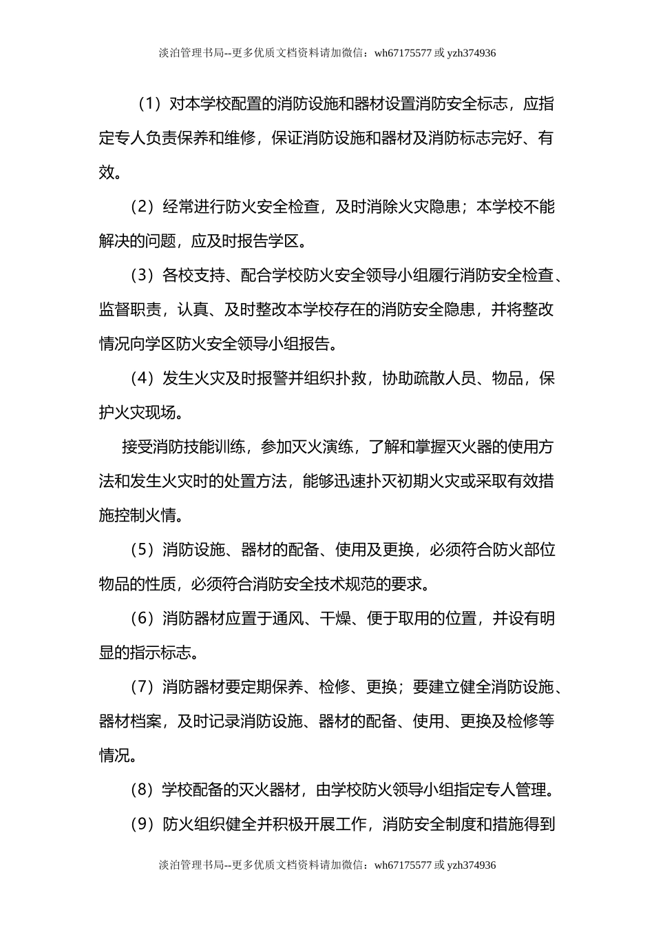 05-学校消防安全制度 (1).doc_第2页