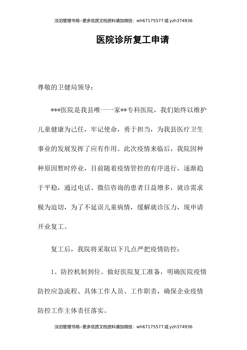 05-医院诊所复工申请.docx_第1页