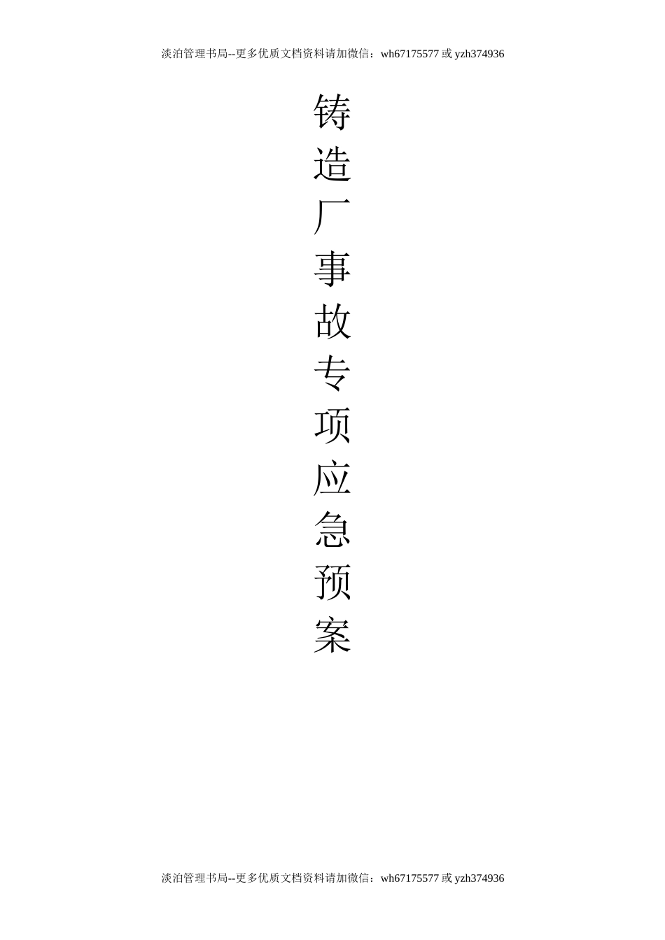 05-铸造厂安全应急预案.doc_第1页