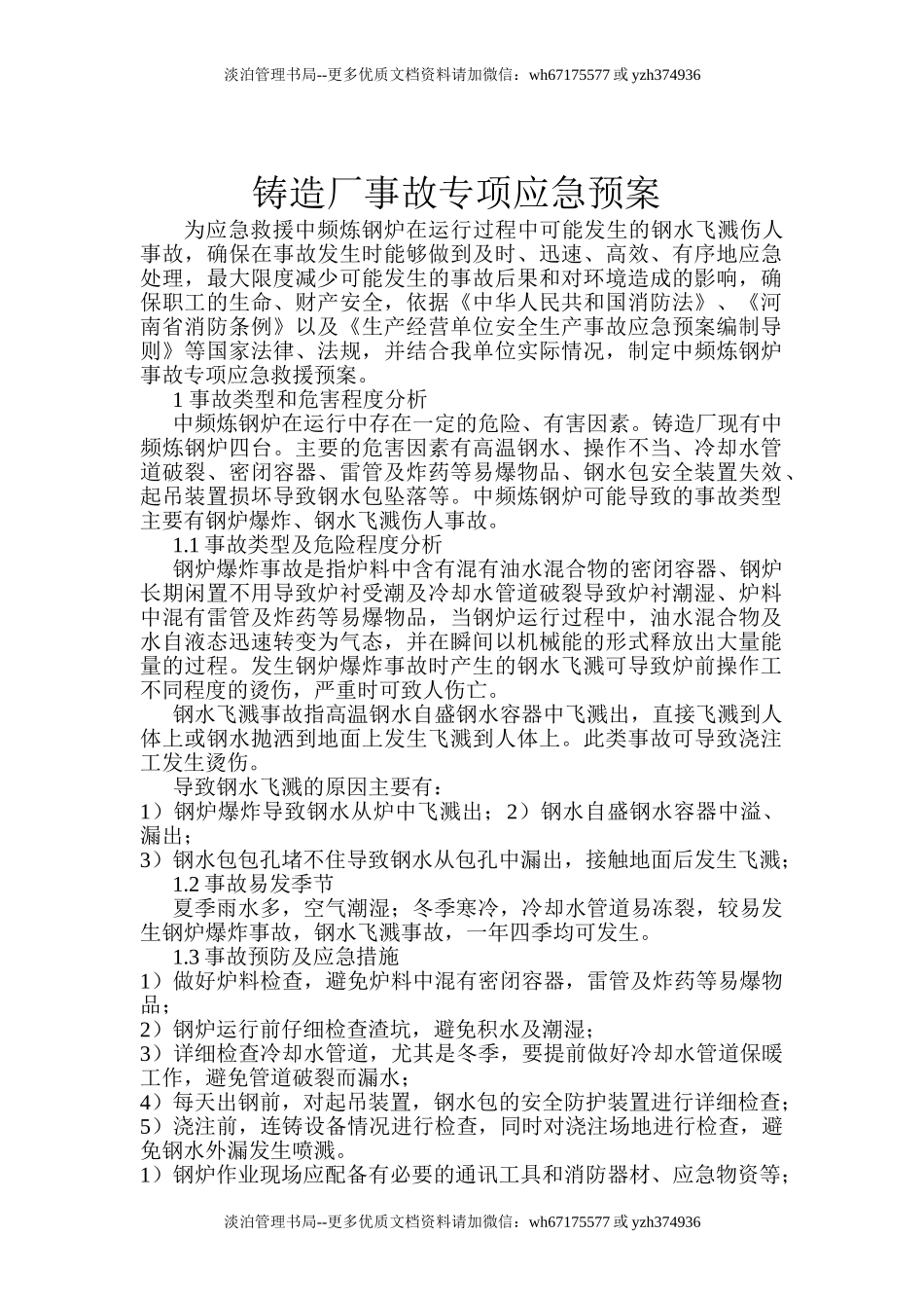 05-铸造厂安全应急预案.doc_第2页