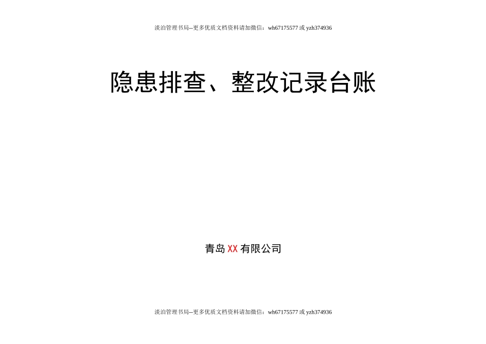 5- 隐患排查、整改记录台账.doc_第1页