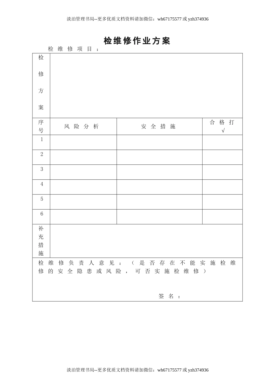5.1 检维修作业方案.doc_第1页