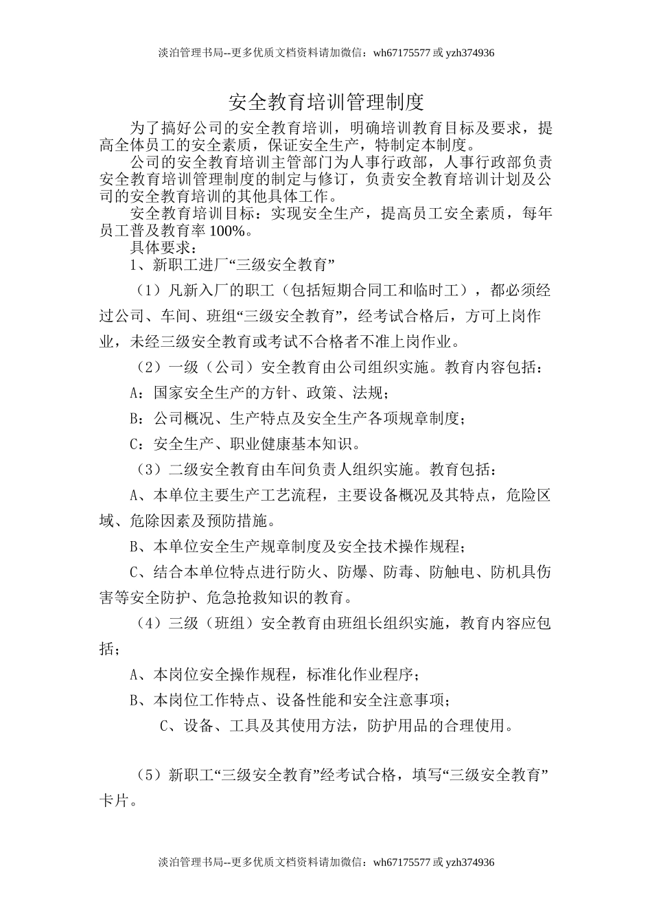 5.1.1-1安全教育培训管理制度.doc_第1页