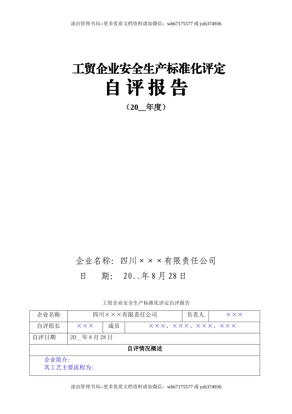 5.安全标准化自评报告.doc_第1页
