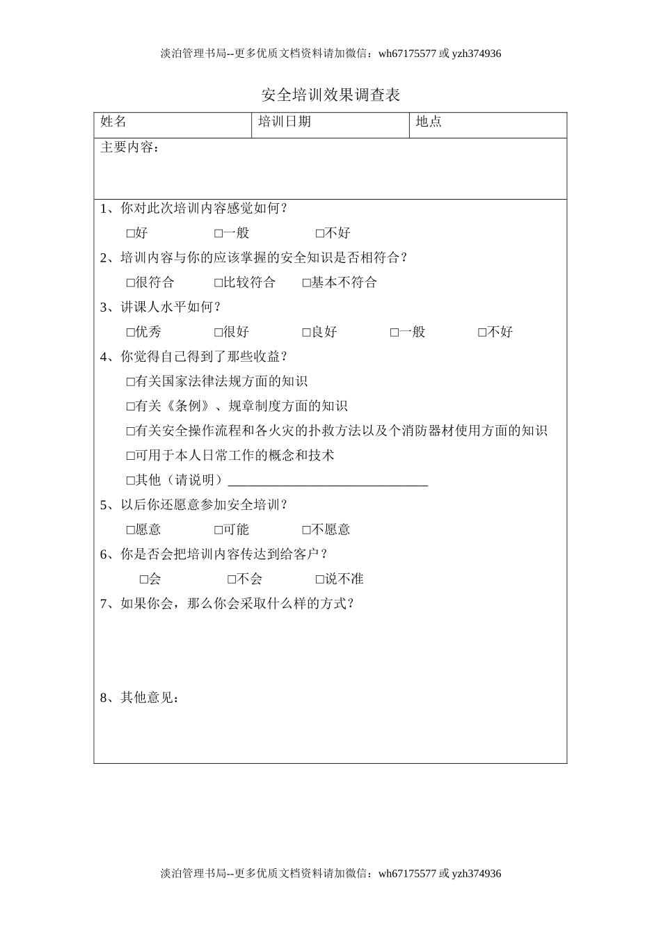 5.安全培训效果调查表.doc_第1页