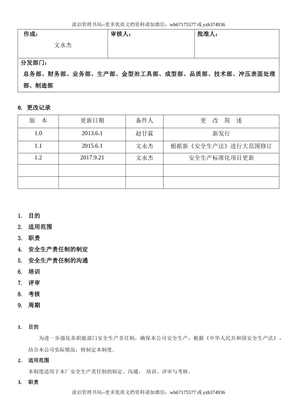5.安全生产责任制的制定、沟通、培训、评审、修订及考核管理制度（2-3）.docx_第1页