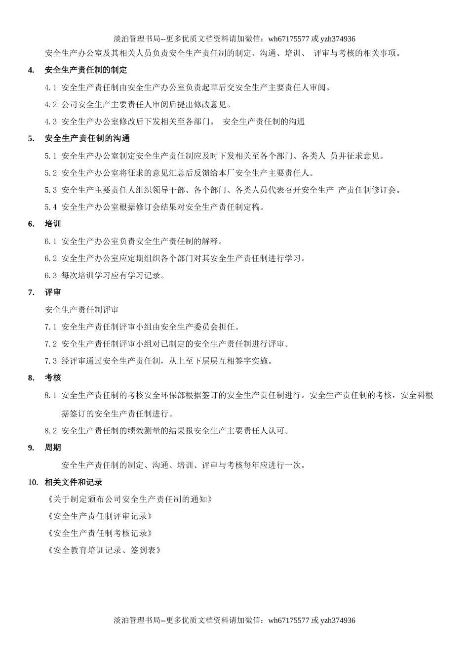 5.安全生产责任制的制定、沟通、培训、评审、修订及考核管理制度（2-3）.docx_第2页