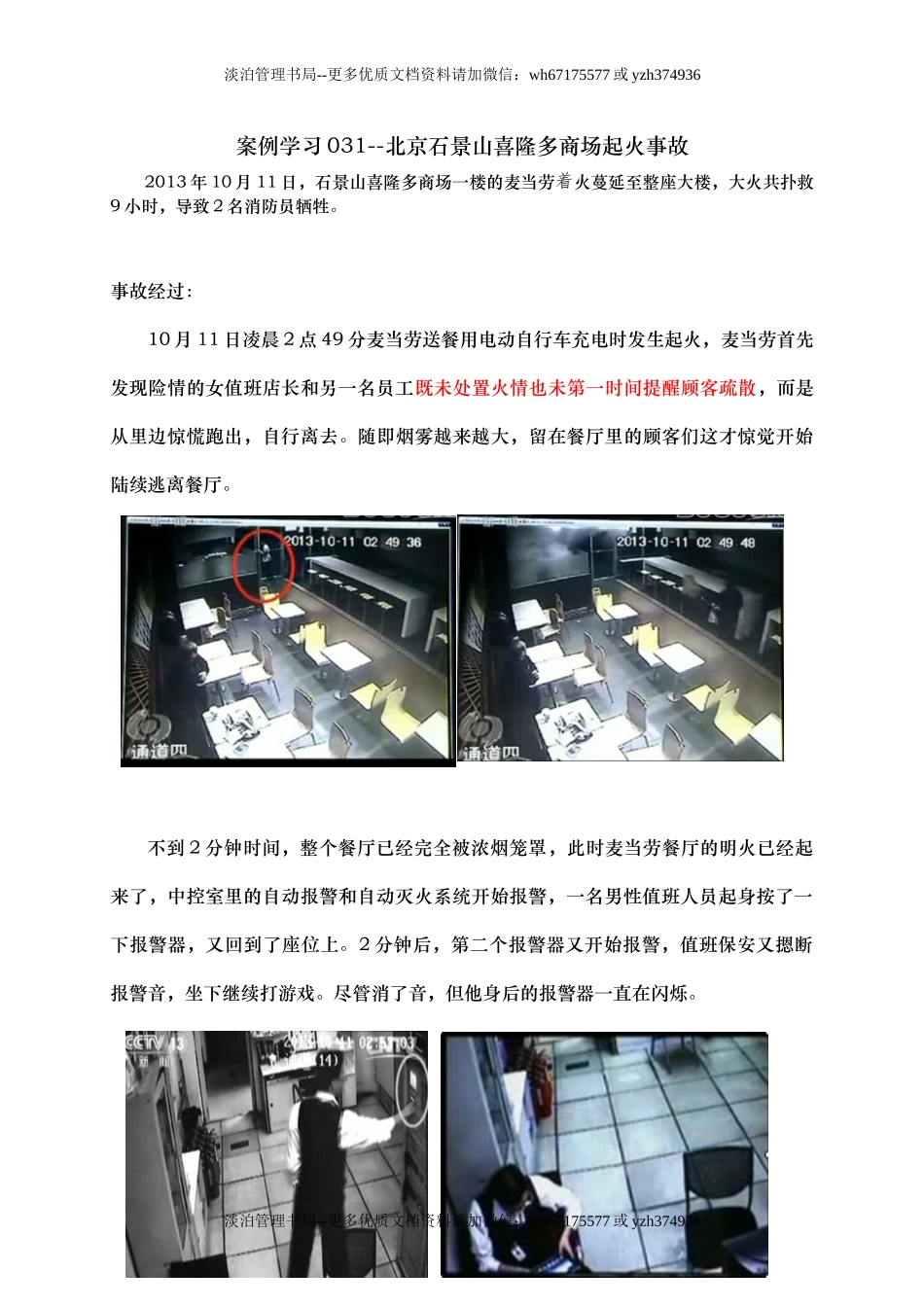 5.案例学习--北京石景山喜隆多商场起火事故.doc_第1页