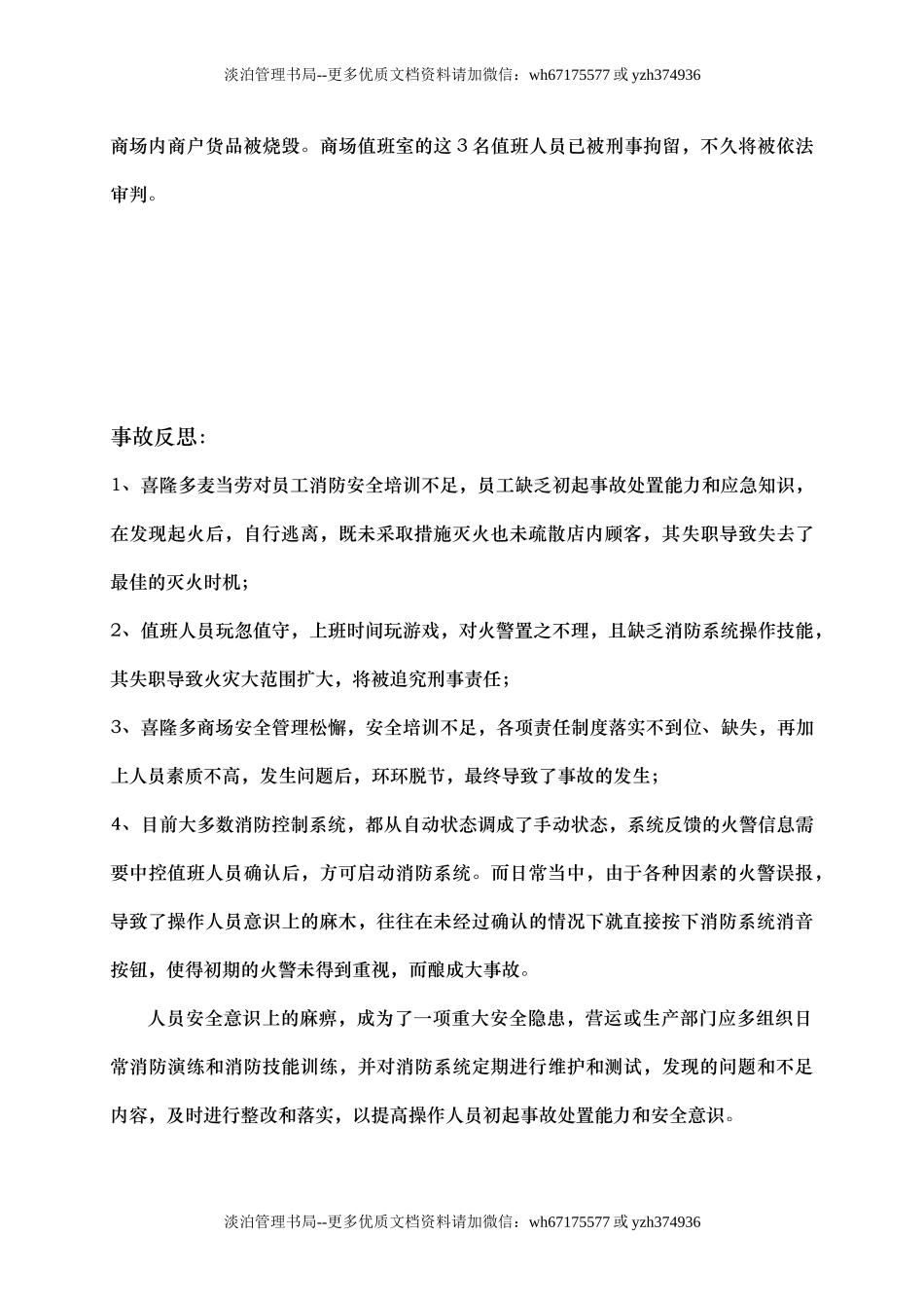 5.案例学习--北京石景山喜隆多商场起火事故.doc_第3页