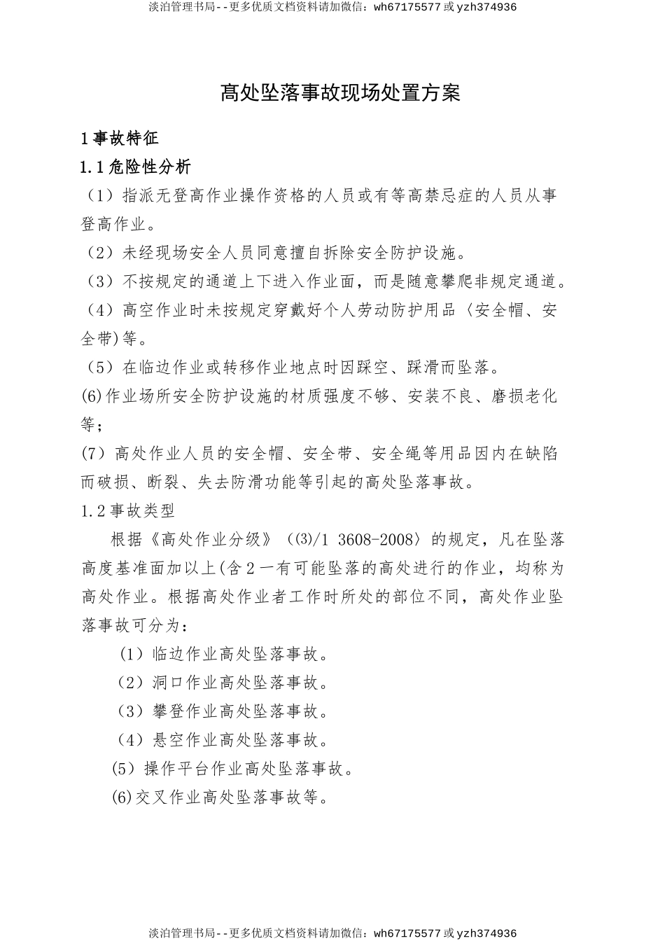 5.髙处坠落事故现场处置方案.doc_第1页