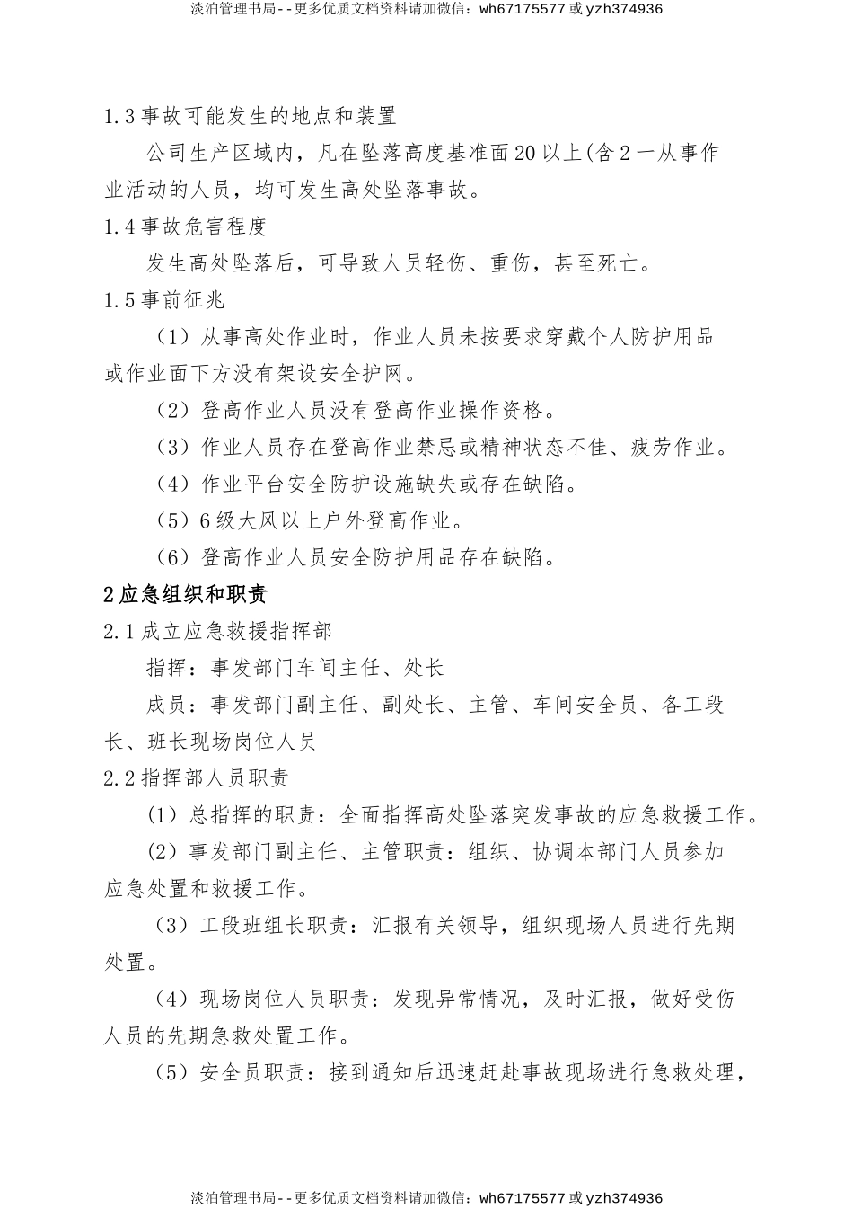 5.髙处坠落事故现场处置方案.doc_第2页