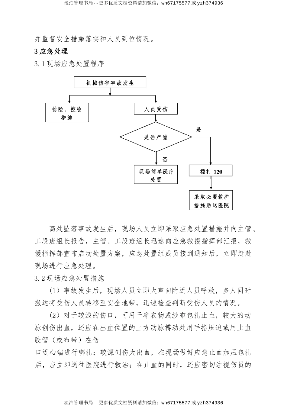 5.髙处坠落事故现场处置方案.doc_第3页