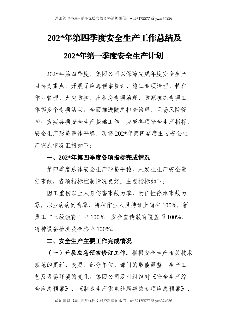 5.供水行业四季度安全生产工作总结.doc_第1页