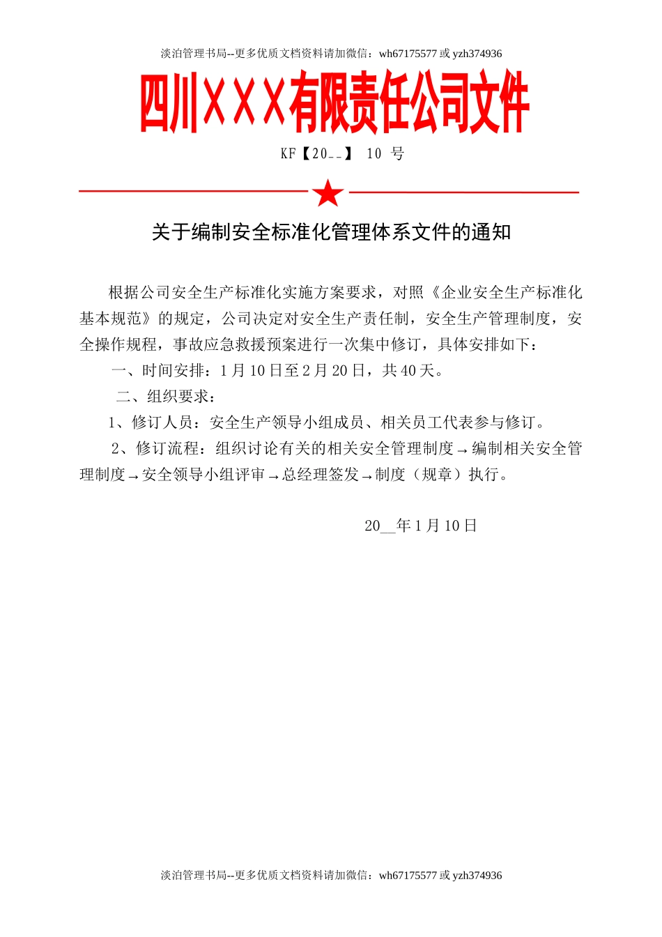 5.关于编制安全标准化管理体系文件的通知.doc_第1页